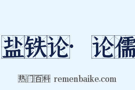 盐铁论·论儒是什么意思的图片